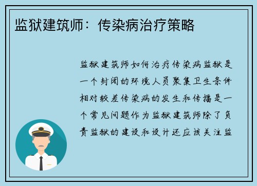 监狱建筑师：传染病治疗策略