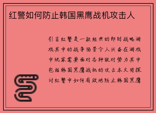 红警如何防止韩国黑鹰战机攻击人