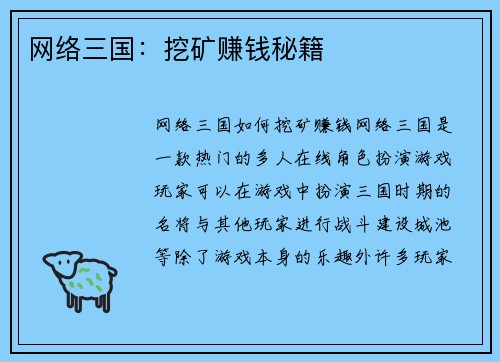 网络三国：挖矿赚钱秘籍