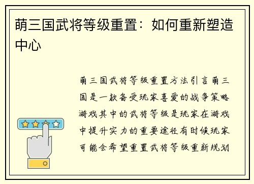 萌三国武将等级重置：如何重新塑造中心