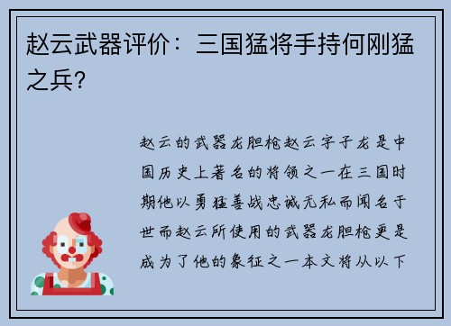 赵云武器评价：三国猛将手持何刚猛之兵？