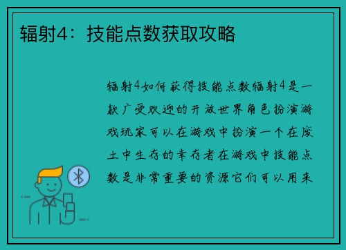 辐射4：技能点数获取攻略