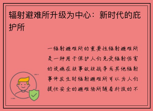 辐射避难所升级为中心：新时代的庇护所