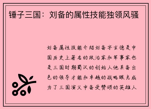 锤子三国：刘备的属性技能独领风骚