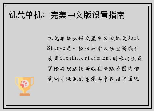 饥荒单机：完美中文版设置指南