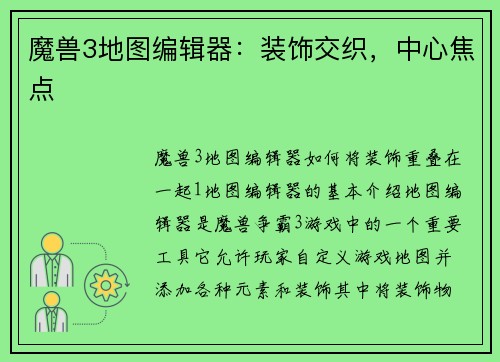 魔兽3地图编辑器：装饰交织，中心焦点