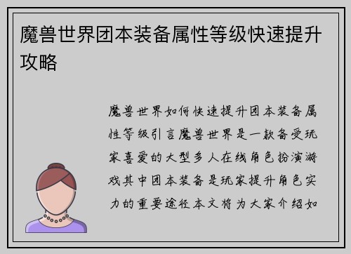 魔兽世界团本装备属性等级快速提升攻略