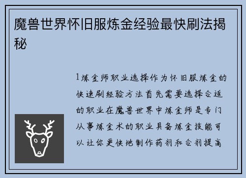 魔兽世界怀旧服炼金经验最快刷法揭秘