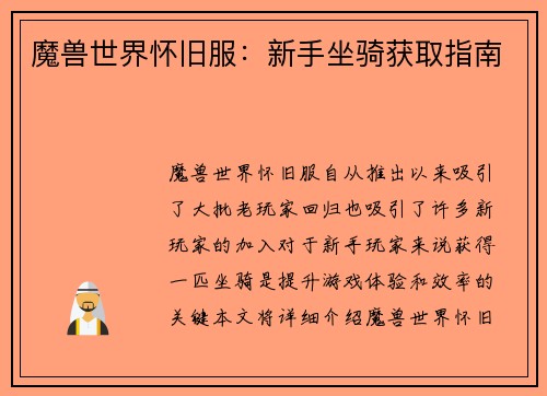 魔兽世界怀旧服：新手坐骑获取指南