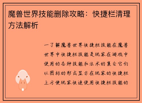 魔兽世界技能删除攻略：快捷栏清理方法解析