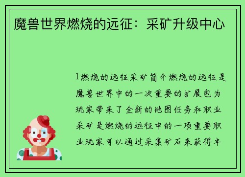 魔兽世界燃烧的远征：采矿升级中心