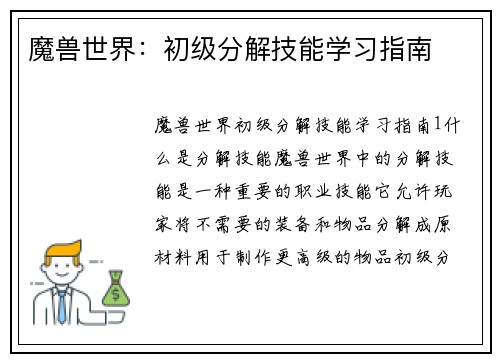 魔兽世界：初级分解技能学习指南