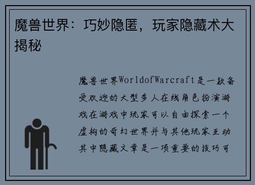 魔兽世界：巧妙隐匿，玩家隐藏术大揭秘