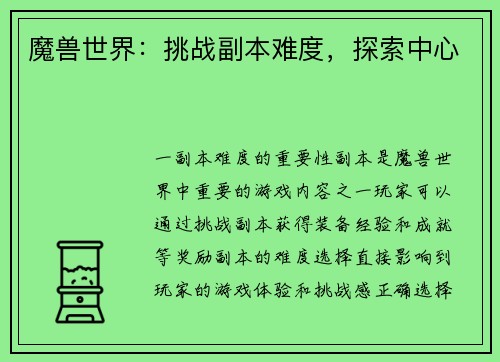 魔兽世界：挑战副本难度，探索中心