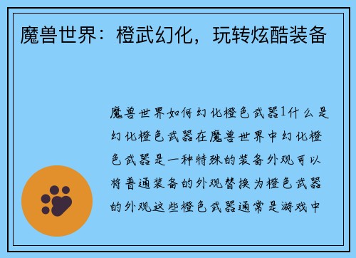 魔兽世界：橙武幻化，玩转炫酷装备