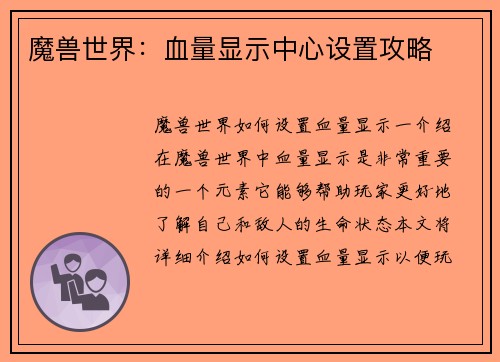 魔兽世界：血量显示中心设置攻略