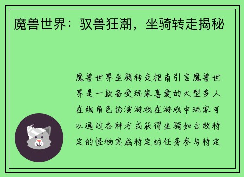 魔兽世界：驭兽狂潮，坐骑转走揭秘