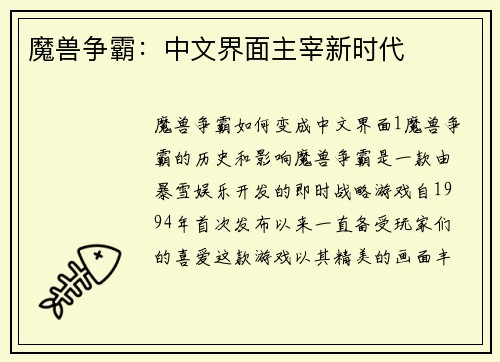 魔兽争霸：中文界面主宰新时代