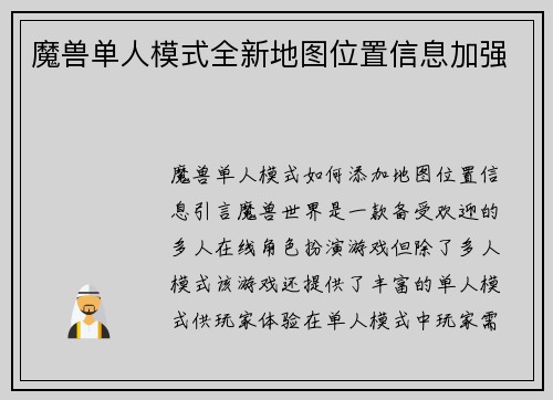 魔兽单人模式全新地图位置信息加强