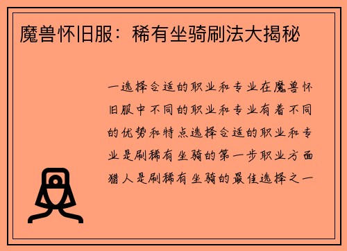 魔兽怀旧服：稀有坐骑刷法大揭秘