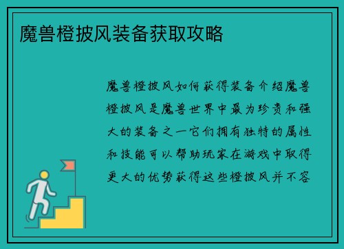 魔兽橙披风装备获取攻略