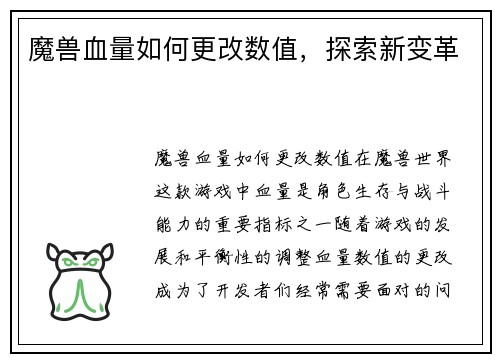 魔兽血量如何更改数值，探索新变革