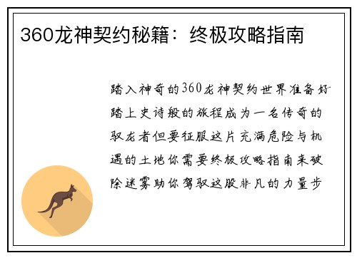 360龙神契约秘籍：终极攻略指南