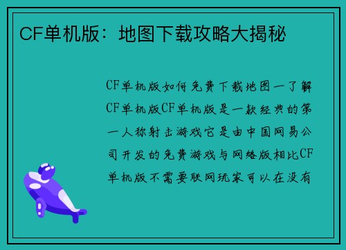 CF单机版：地图下载攻略大揭秘