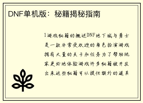 DNF单机版：秘籍揭秘指南