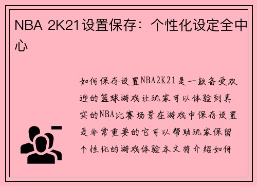 NBA 2K21设置保存：个性化设定全中心