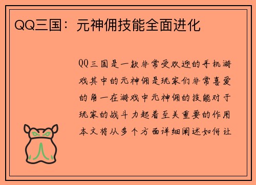 QQ三国：元神佣技能全面进化