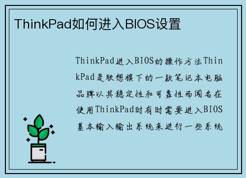 ThinkPad如何进入BIOS设置