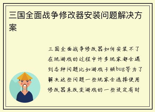 三国全面战争修改器安装问题解决方案