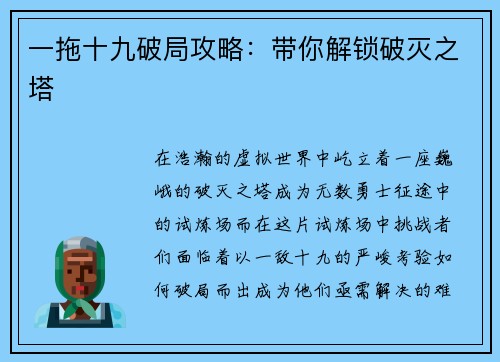 一拖十九破局攻略：带你解锁破灭之塔