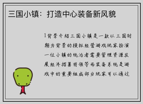 三国小镇：打造中心装备新风貌