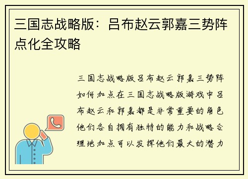 三国志战略版：吕布赵云郭嘉三势阵点化全攻略