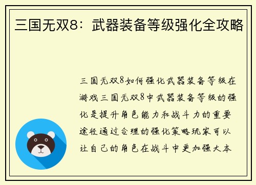 三国无双8：武器装备等级强化全攻略