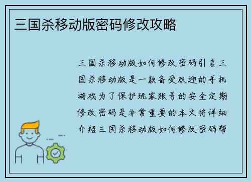三国杀移动版密码修改攻略