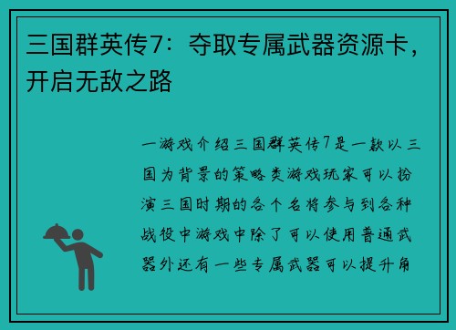 三国群英传7：夺取专属武器资源卡，开启无敌之路