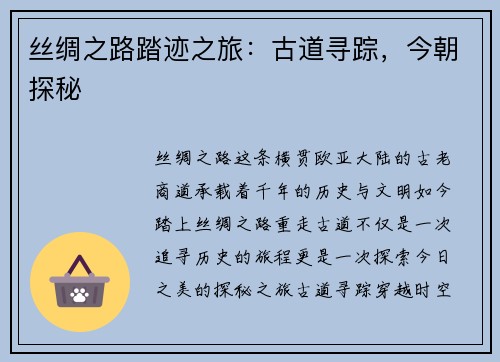 丝绸之路踏迹之旅：古道寻踪，今朝探秘
