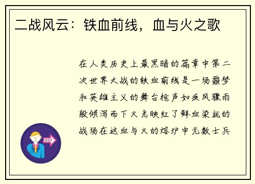 二战风云：铁血前线，血与火之歌