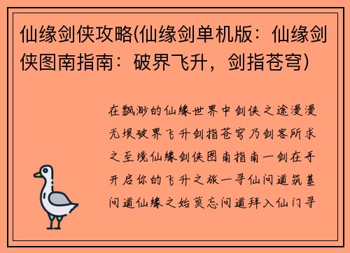 仙缘剑侠攻略(仙缘剑单机版：仙缘剑侠图南指南：破界飞升，剑指苍穹)