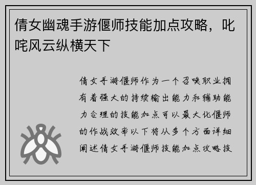 倩女幽魂手游偃师技能加点攻略，叱咤风云纵横天下