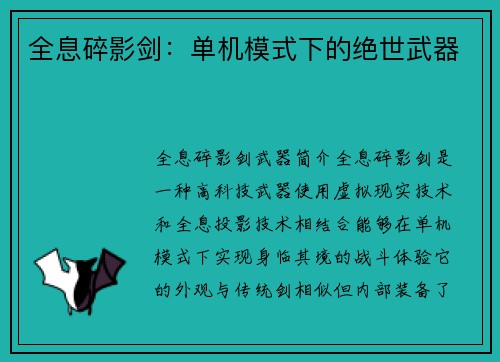 全息碎影剑：单机模式下的绝世武器