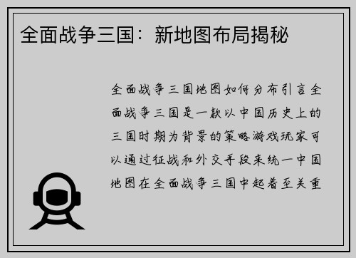 全面战争三国：新地图布局揭秘
