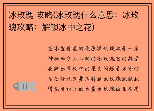 冰玫瑰 攻略(冰玫瑰什么意思：冰玫瑰攻略：解锁冰中之花)