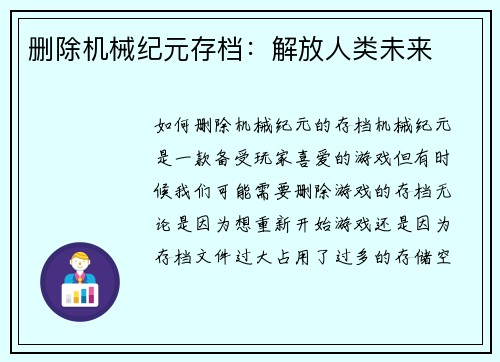 删除机械纪元存档：解放人类未来