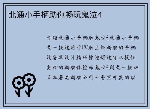 北通小手柄助你畅玩鬼泣4