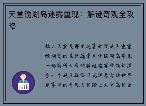 天堂锈湖岛迷雾重现：解谜奇观全攻略