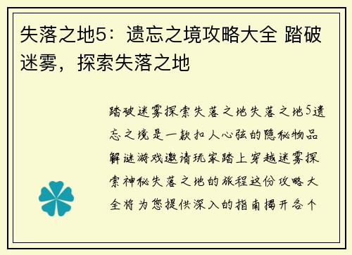 失落之地5：遗忘之境攻略大全 踏破迷雾，探索失落之地